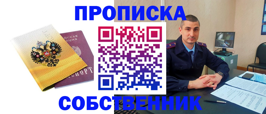 прописка от собственника в Тайге